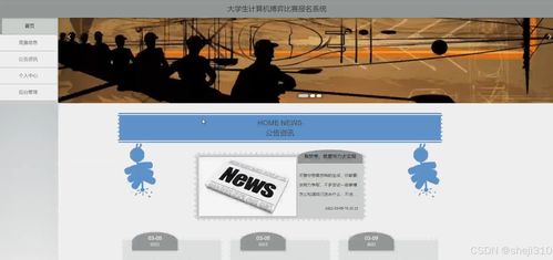 大學生計算機博弈比賽報名系統(tǒng)設(shè)計與實現(xiàn)