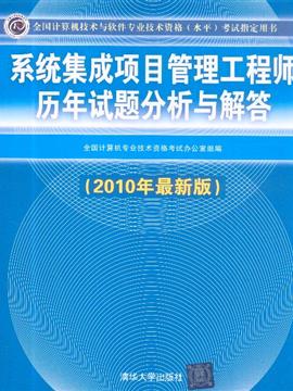 系統集成項目管理工程師歷年試題分析與解答 助力軟考備考的關鍵指南